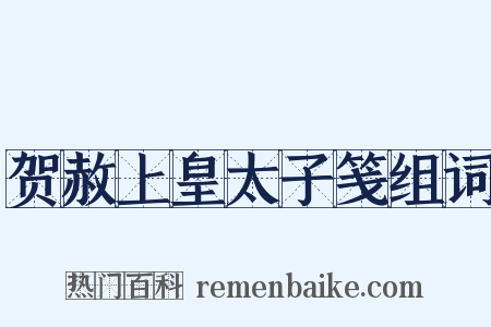 贺赦上皇太子笺组词是什么意思的图片